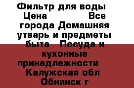 Фильтр для воды › Цена ­ 24 900 - Все города Домашняя утварь и предметы быта » Посуда и кухонные принадлежности   . Калужская обл.,Обнинск г.
